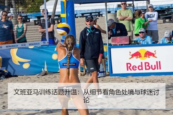 文班亚马训练话题升温：从细节看角色处境与球迷讨论