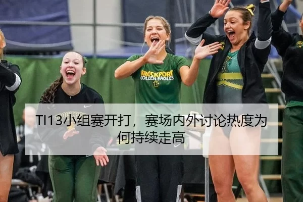 TI13小组赛开打，赛场内外讨论热度为何持续走高